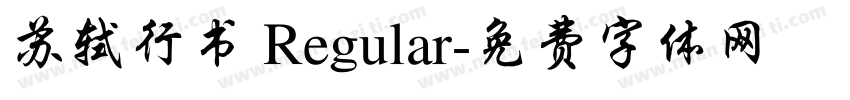 苏轼行书 Regular字体转换